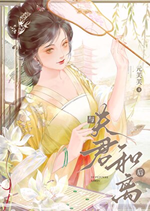 與夫君和離後