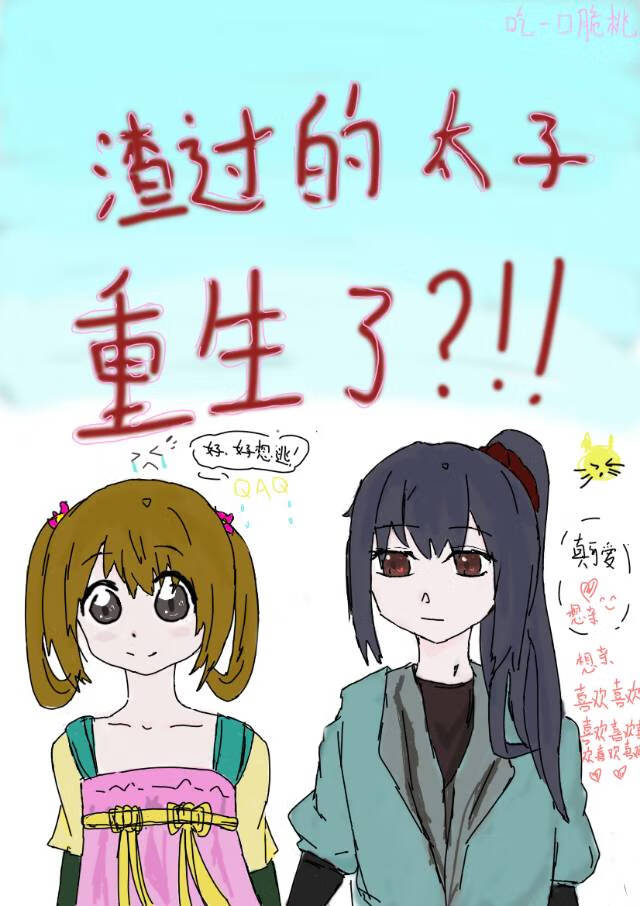 渣過的太子重生了