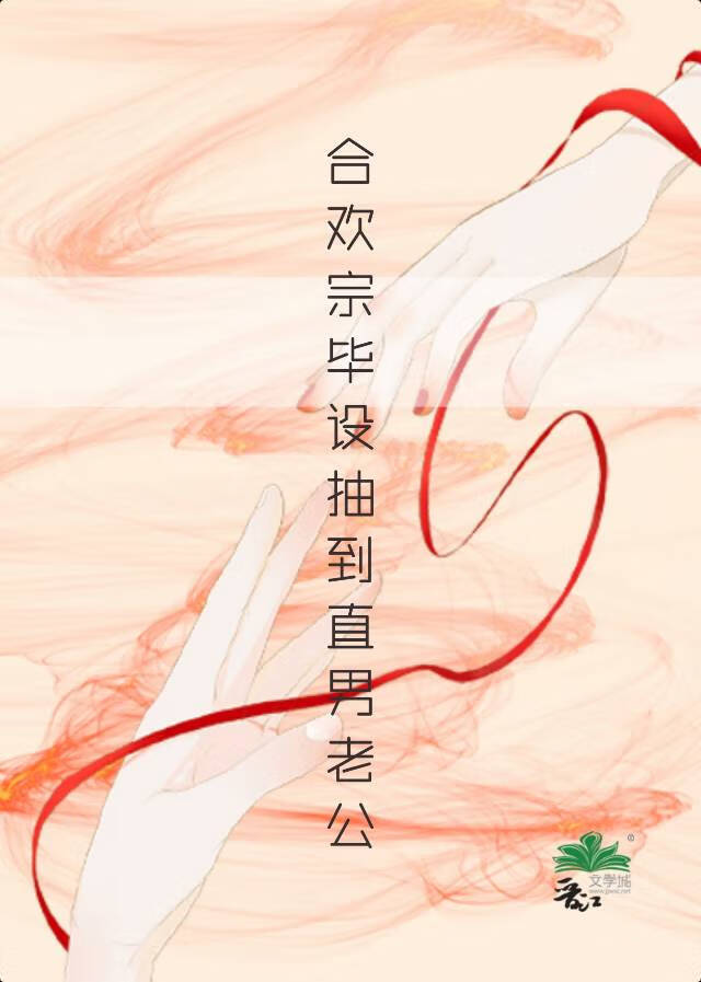 合歡宗畢設抽到直男老公