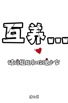 被有錢小姑撿回家後