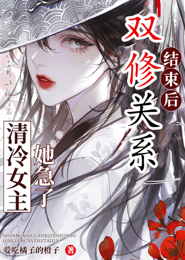 雙修關系結束後，女主急了！