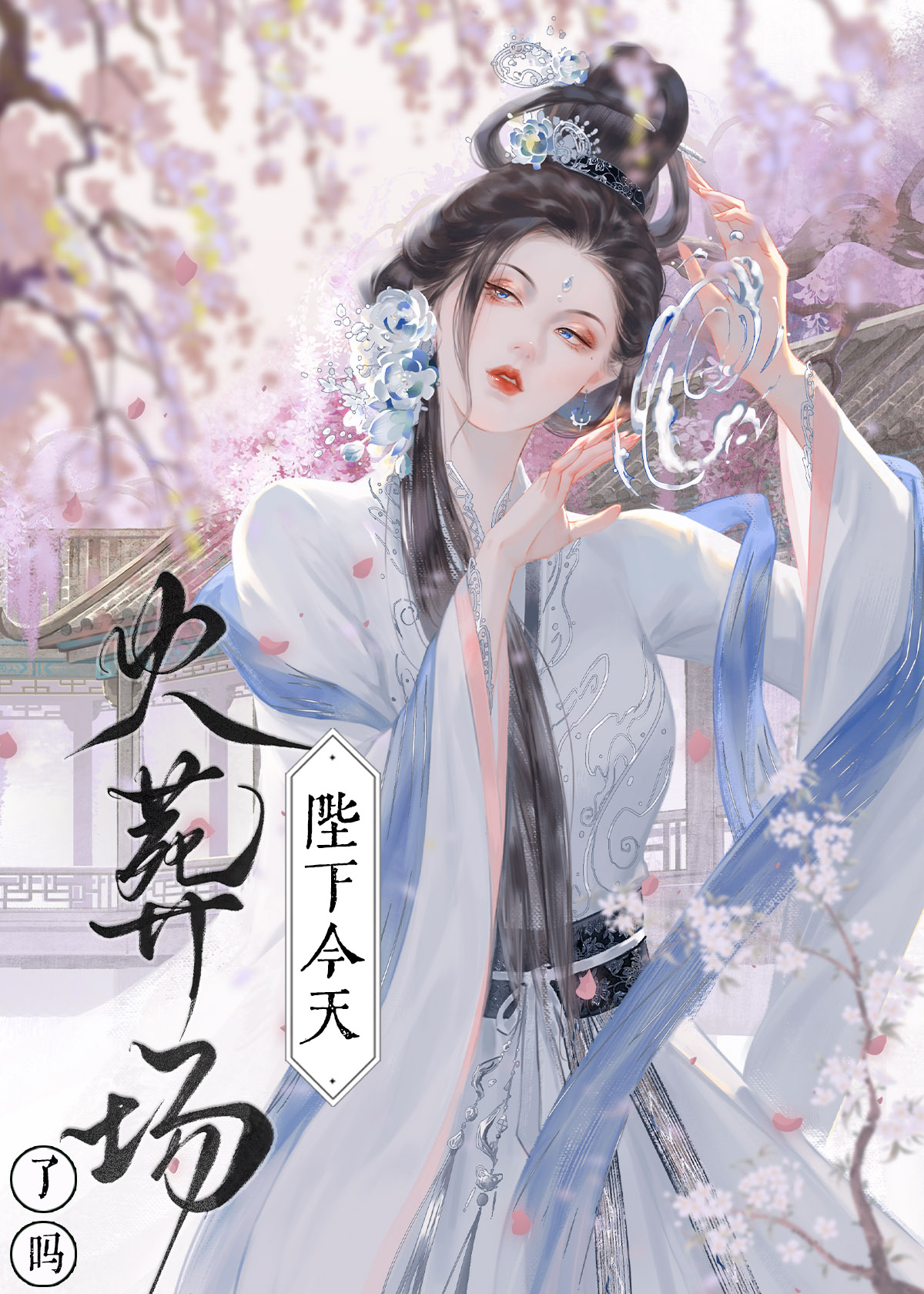 她死後第四年