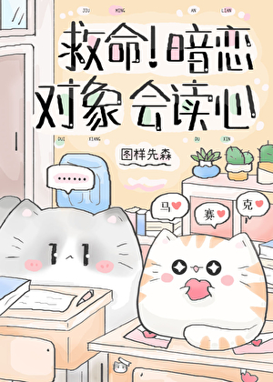 救命！暗戀對象會讀心