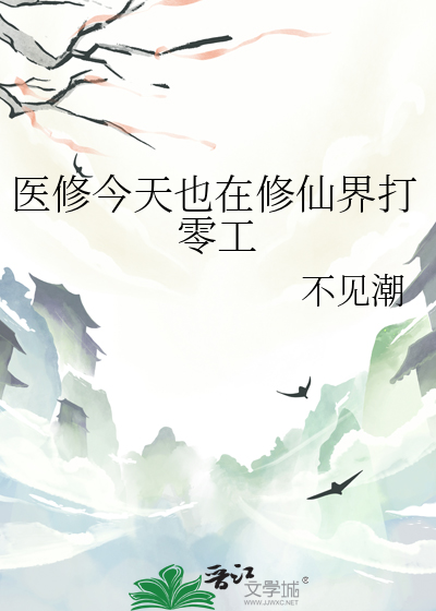 醫修今天也在修仙界打零工