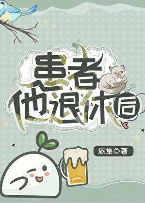 患者他退休後