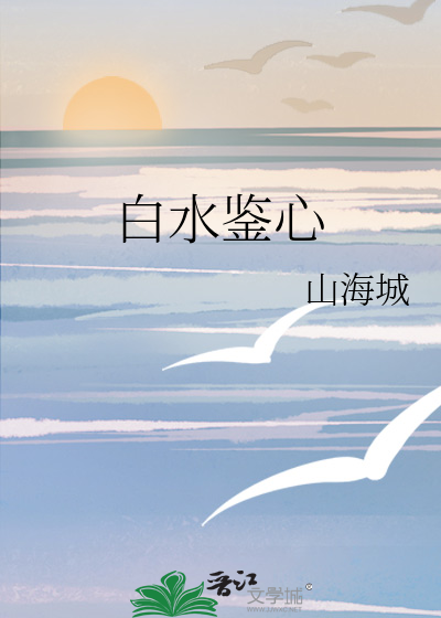 白水鑒心