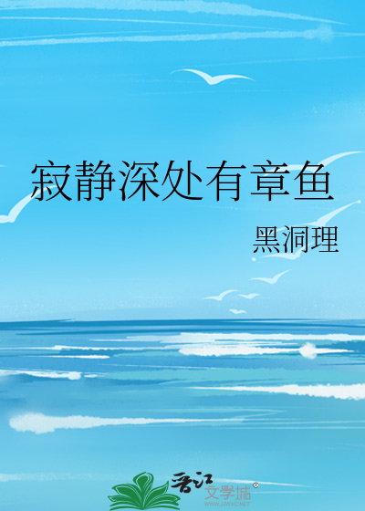 寂靜深處有章魚