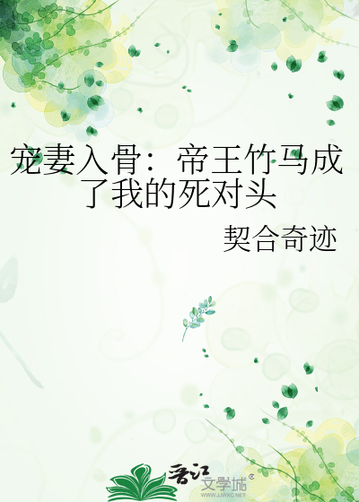 寵妻入骨：帝王竹馬成了我的死對頭