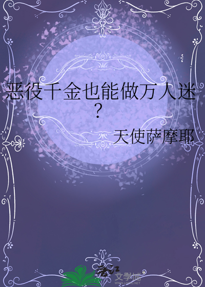 惡役千金也能做萬人迷？