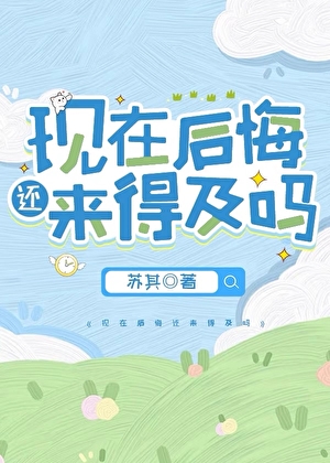 現在後悔還來得及嗎