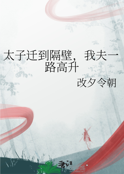 太子遷到隔壁，我夫一路高升
