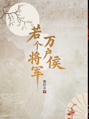 若個将軍萬戶侯