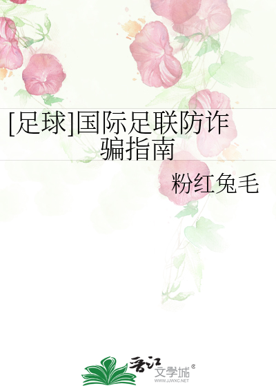 [足球]國際足聯防詐騙指南