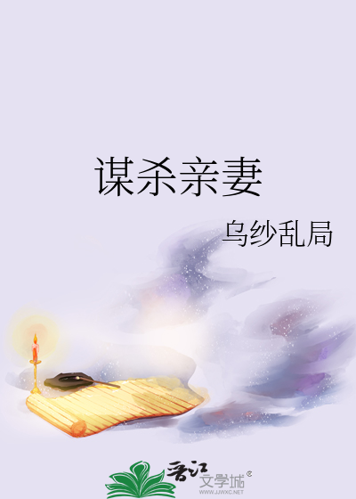 謀殺親妻