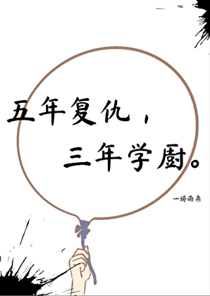 五年複仇，三年學廚