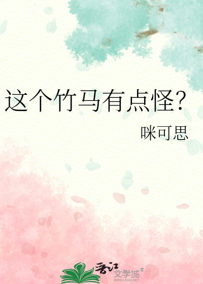 這個竹馬有點怪？