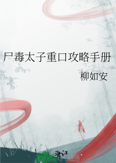 屍毒太子重口攻略手冊