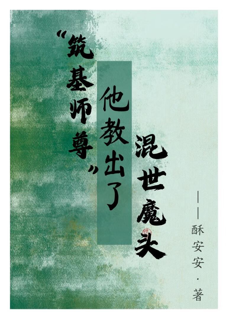 築基師尊他教出了混世魔頭