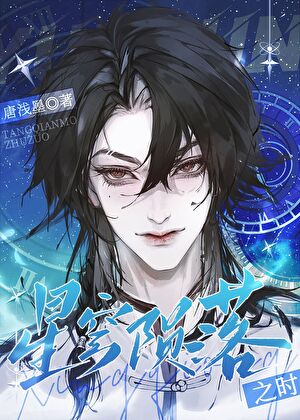 星穹隕落之時[快穿]