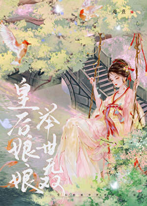 皇後娘娘舉世無雙