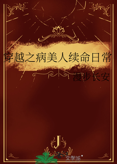 穿越之病美人續命日常