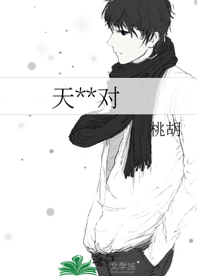 天生一對