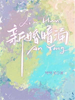 新婚暗湧