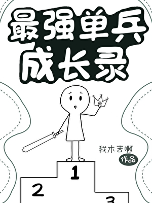 最強單兵成長錄
