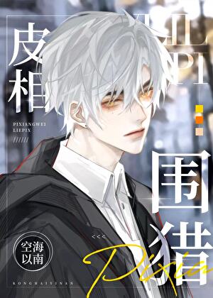 霸總遭遇新型“殺豬盤”？