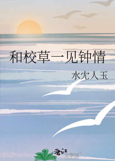 和校草一見鐘情