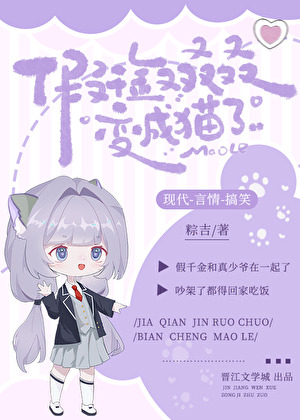 假千金又雙叒叕變成貓了