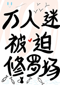 萬人迷總是被迫修羅場