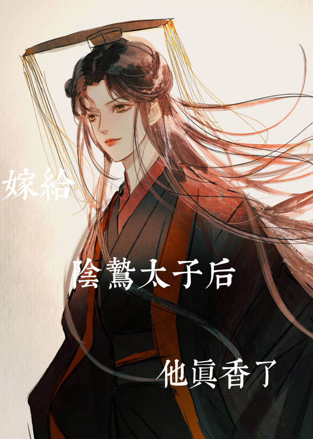 嫁給陰鸷太子後他真香了