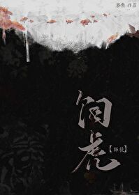 師尊她養虎為患