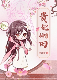 貴妃種田日常（清穿）