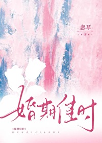 婚期佳時