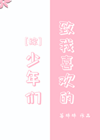 緻我喜歡的少年們