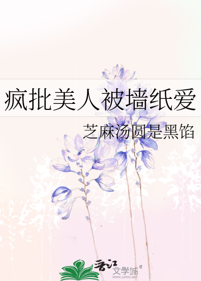 瘋批美人被牆紙愛