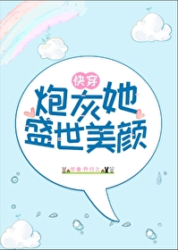 炮灰她盛世美顔[快穿]