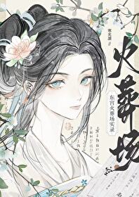 東宮火葬場實錄（雙重生）