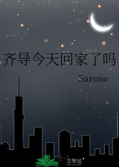 齊導今天回家了嗎
