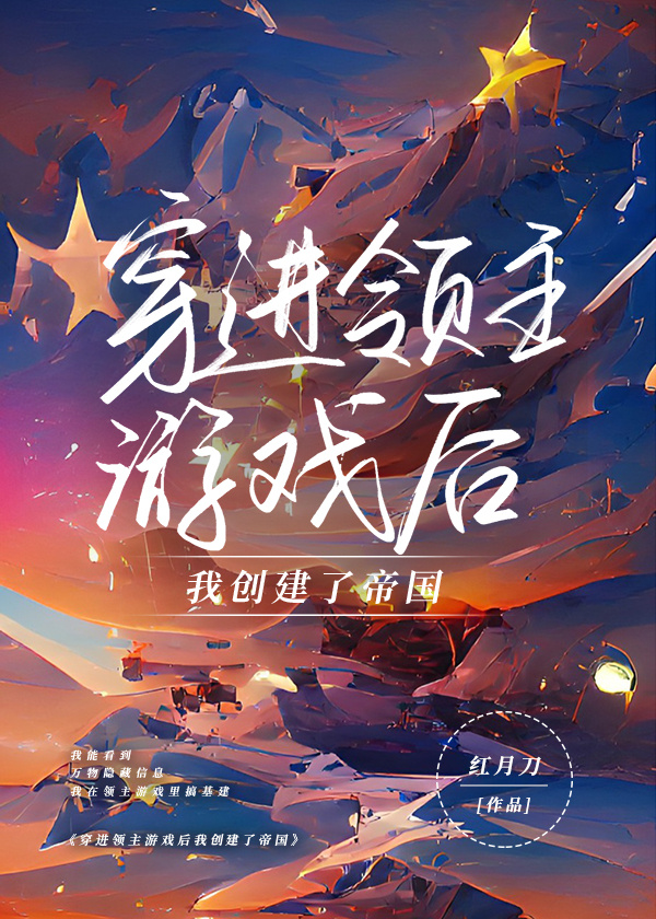 穿進領主遊戲後創建了帝國