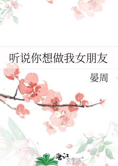 聽說你想做我女朋友