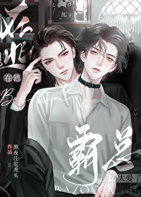 在逃beta：霸總你别太愛了