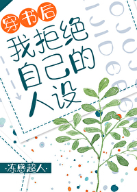 穿書後我拒絕自己的人設