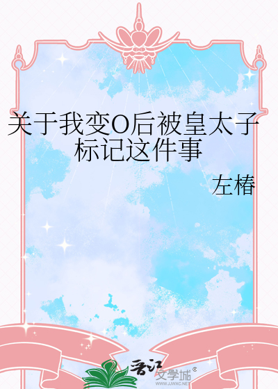 關于我變O後被皇太子标記這件事
