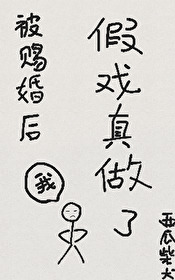 被賜婚後假戲真做了