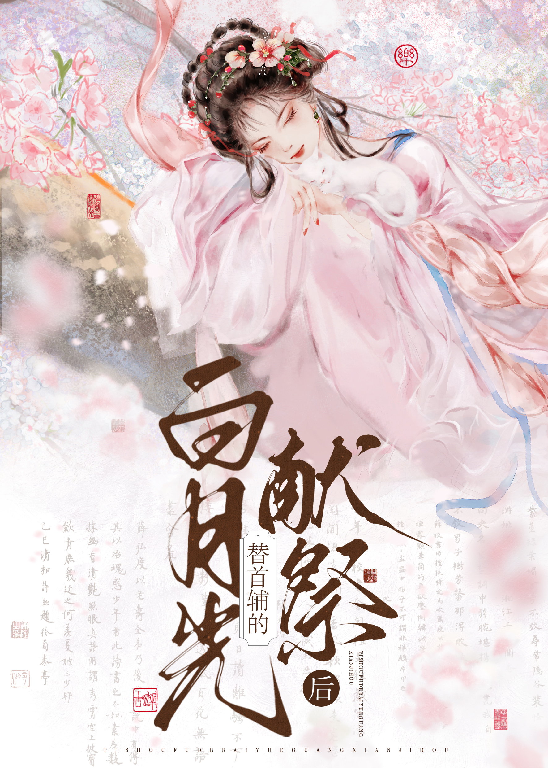 替首輔的白月光換命