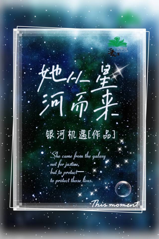 她從星河而來