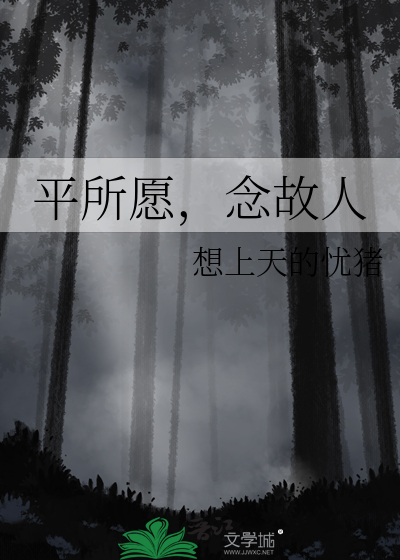 平所願，念故人